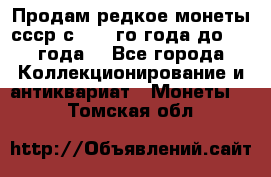 Продам редкое монеты ссср с 1901 го года до1992 года  - Все города Коллекционирование и антиквариат » Монеты   . Томская обл.